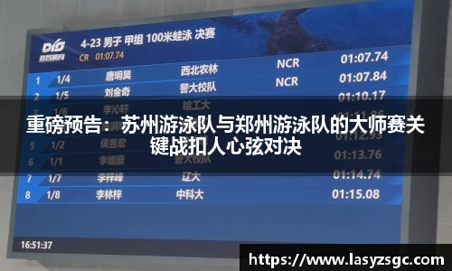 重磅预告：苏州游泳队与郑州游泳队的大师赛关键战扣人心弦对决