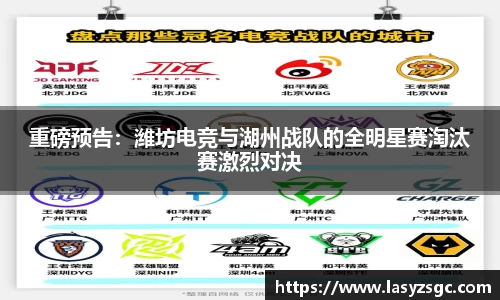 重磅预告：潍坊电竞与湖州战队的全明星赛淘汰赛激烈对决