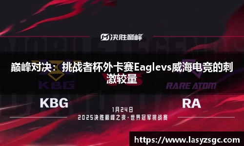 巅峰对决：挑战者杯外卡赛Eaglevs威海电竞的刺激较量