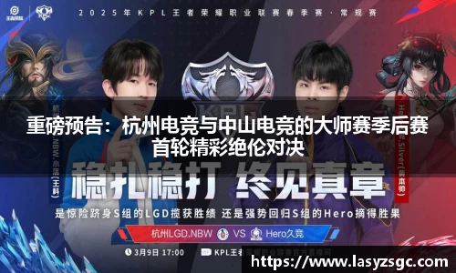 重磅预告：杭州电竞与中山电竞的大师赛季后赛首轮精彩绝伦对决