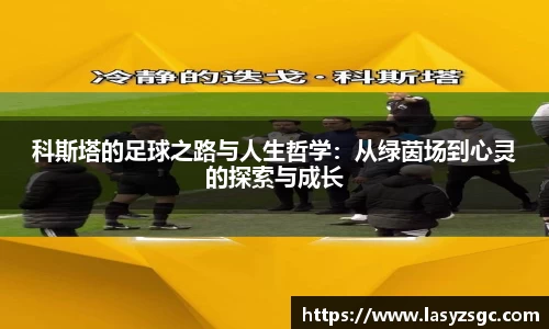 科斯塔的足球之路与人生哲学：从绿茵场到心灵的探索与成长