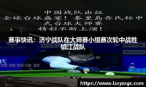 赛事快讯：济宁战队在大师赛小组赛次轮中战胜镇江战队