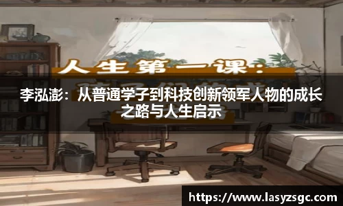 李泓澎：从普通学子到科技创新领军人物的成长之路与人生启示