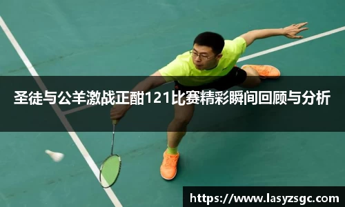 圣徒与公羊激战正酣121比赛精彩瞬间回顾与分析