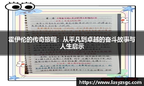 霍伊伦的传奇旅程：从平凡到卓越的奋斗故事与人生启示