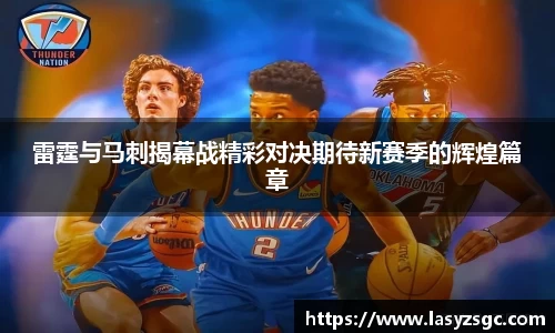 雷霆与马刺揭幕战精彩对决期待新赛季的辉煌篇章
