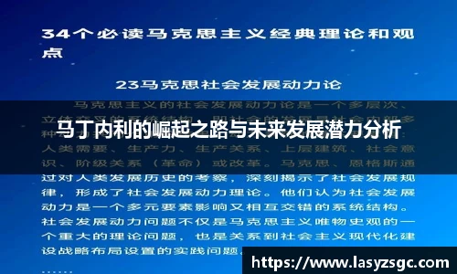 马丁内利的崛起之路与未来发展潜力分析